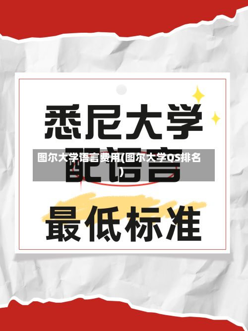 图尔大学语言费用(图尔大学QS排名)-第1张图片