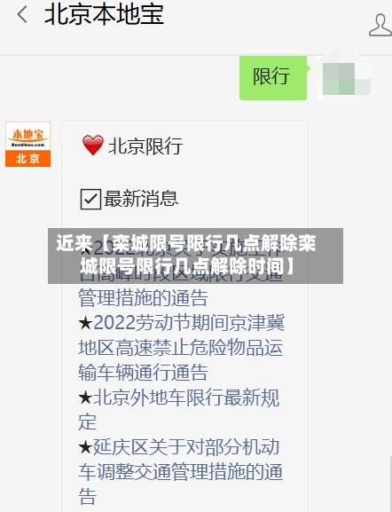 近来【栾城限号限行几点解除栾城限号限行几点解除时间】-第1张图片
