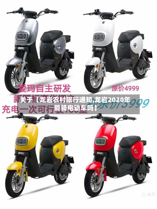 关于【龙岩农村限行通知,龙岩2020年能骑电动车吗】-第1张图片