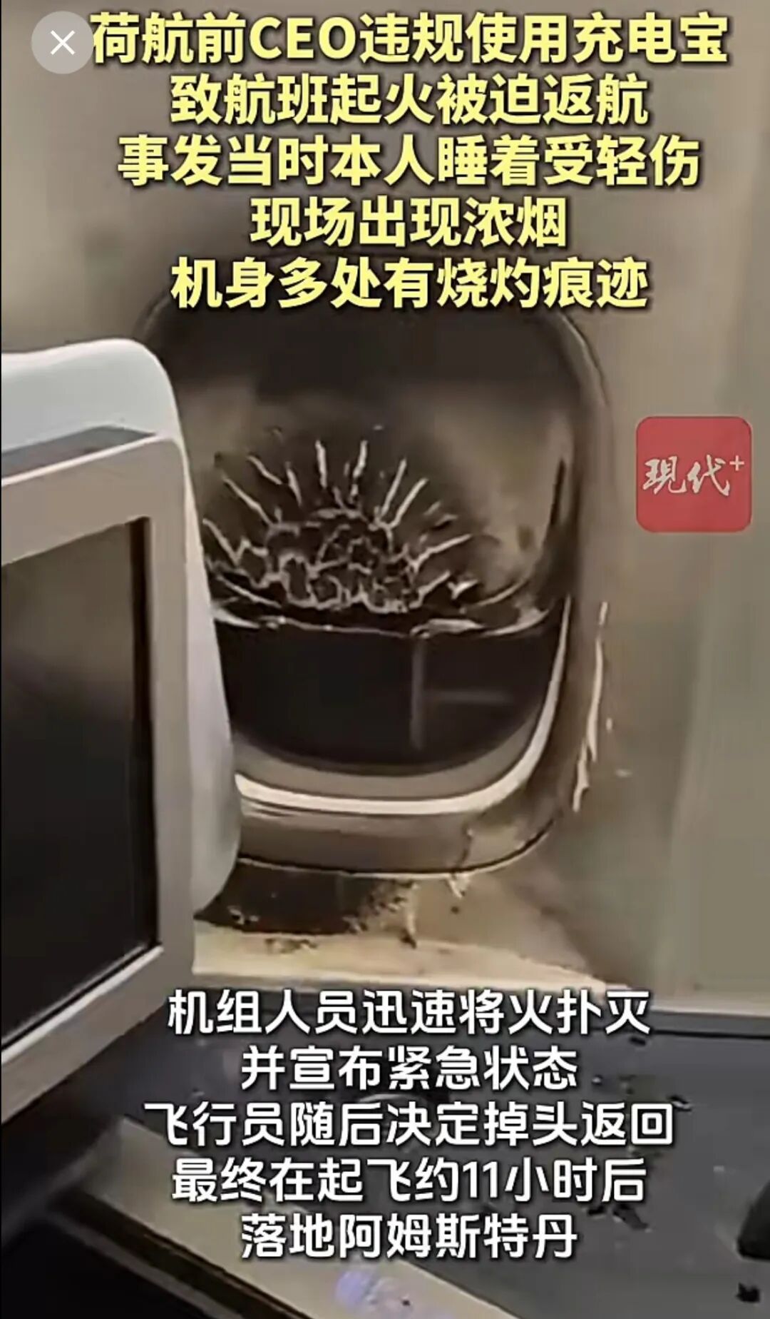 荷航前CEO坐自家航班，违规使用充电宝还睡着	，充电宝爆炸起火！航班已飞行5小时，被迫紧急返航